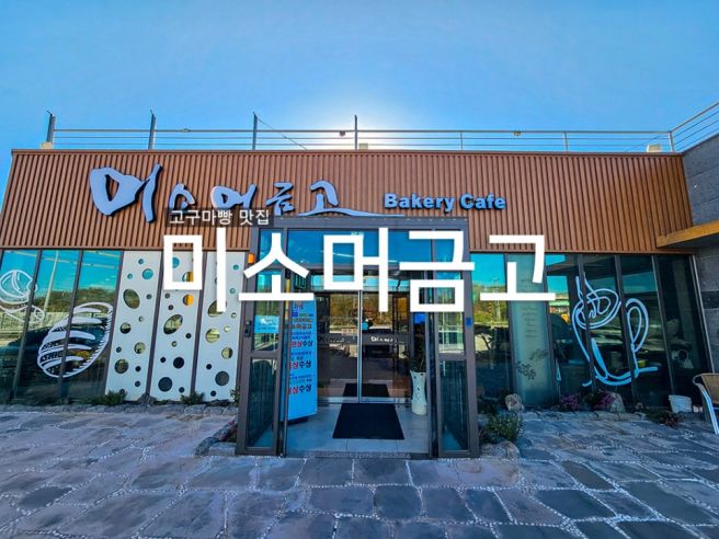 영주맛집 미소머금고 베이커리 카페 매일 직접 만드는 고구마빵 인기