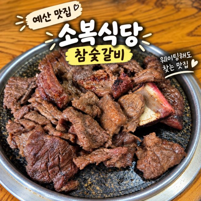 예산 맛집 소복식당, 웨이팅해도 찾는 참숯갈비 노포