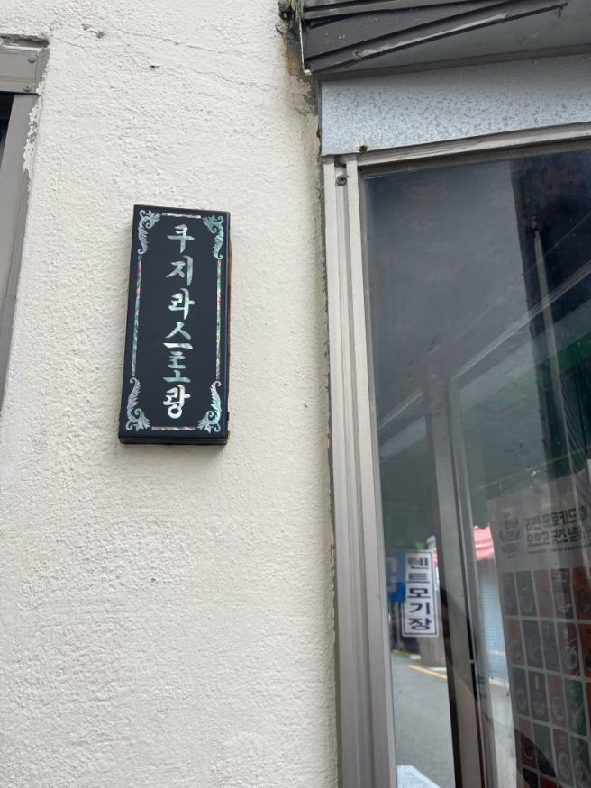 아부라소바, 포항 여행 1일차, 포항시립미술관, 포항...가옥 거리, 죽도시장, 시민제과, 그리고 형제통닭!