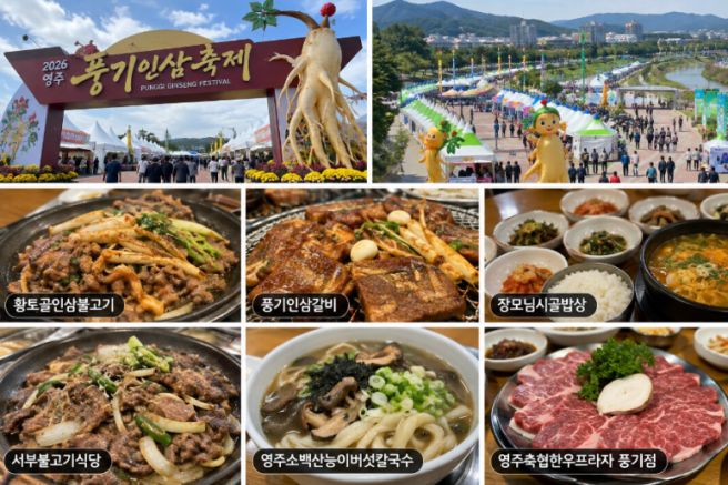 풍기인삼축제 근처 맛집 어디 갈까…인삼불고기부터 한우, 칼국수까지