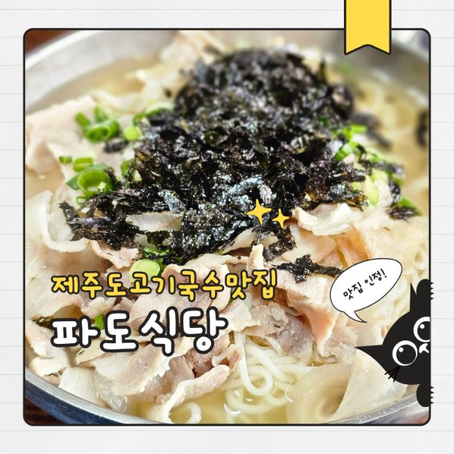 제주 제주시 현지인 고기국수 맛집 내 돈 내산 추천 파도식당
