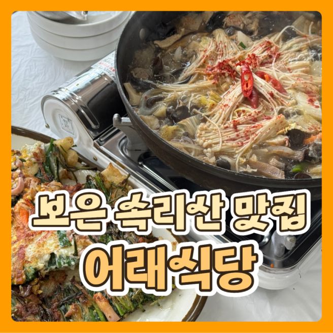 [보은] 속리산 가족 단체 모임 추천 맛집 어래식당