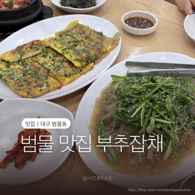 대구 범물동 맛집 부추잡채 내돈내산 솔직후기