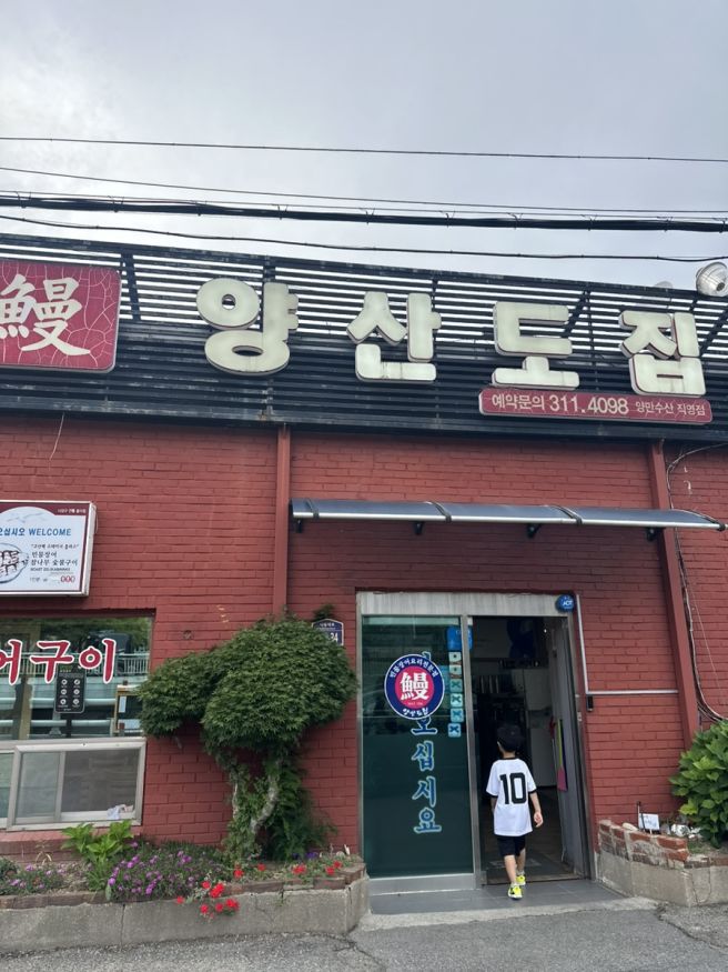 부산 블루리본 맛집 엄궁 양산도집 장어구이 가족 외식