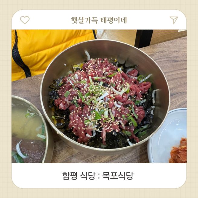 함평 생고기비빔밥 목포식당 리뉴얼 가격인상 솔직후기