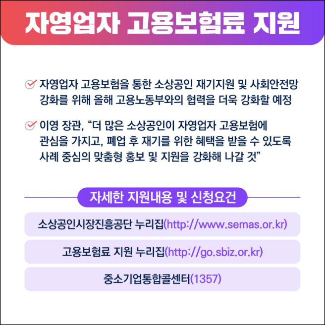 소상공인 자영업자 고용보험료 지원 사업 대상과 신청방법 알아보기0