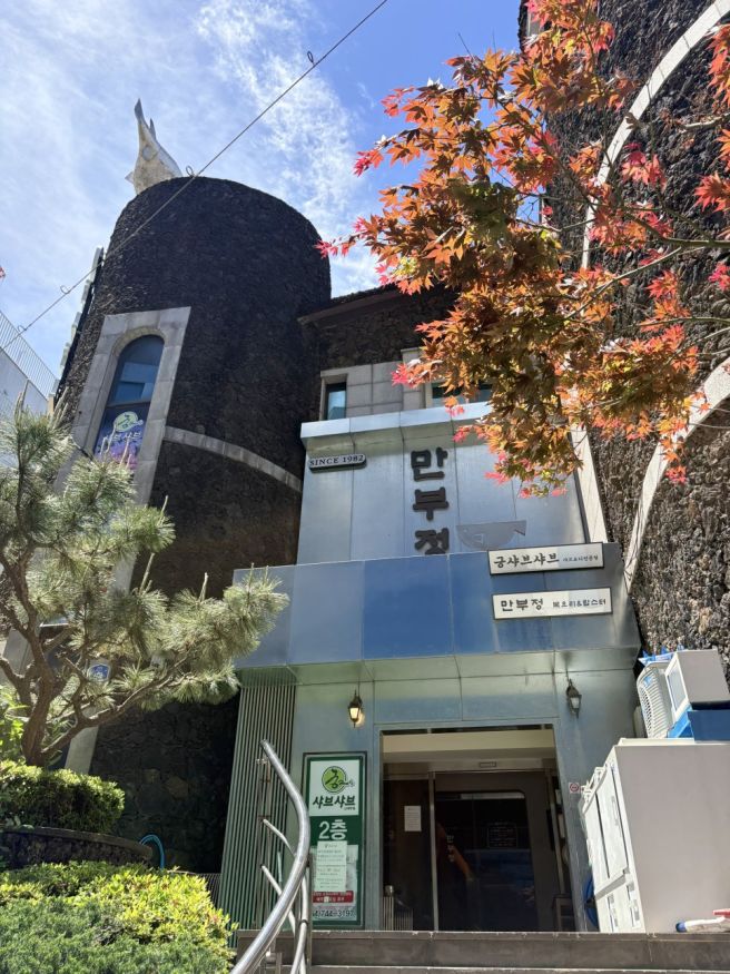 상견례, 손님대접, 가족모임은 제주복집 만부정