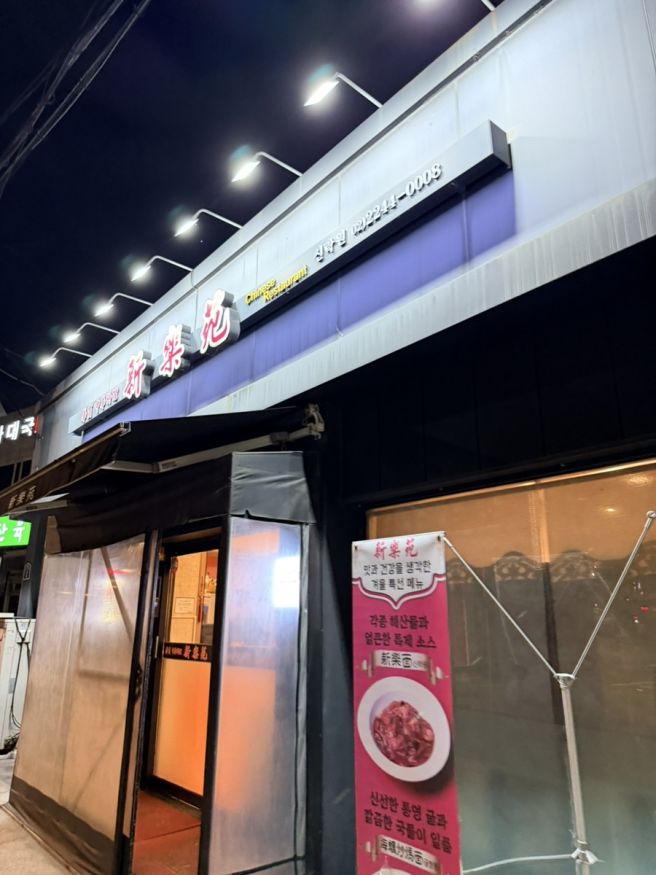 전농동 신락원 내돈내산 후기 / 탕수육 삼선짬뽕 개추