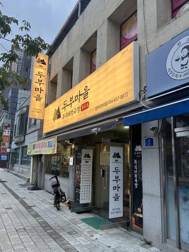 영주 두부마을 한국인의 소울푸드 청국장, 순두부 맛집