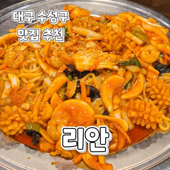 대구 수성구 맛집) 현지인추천 스페셜야끼우동 탕수육 추천 리안