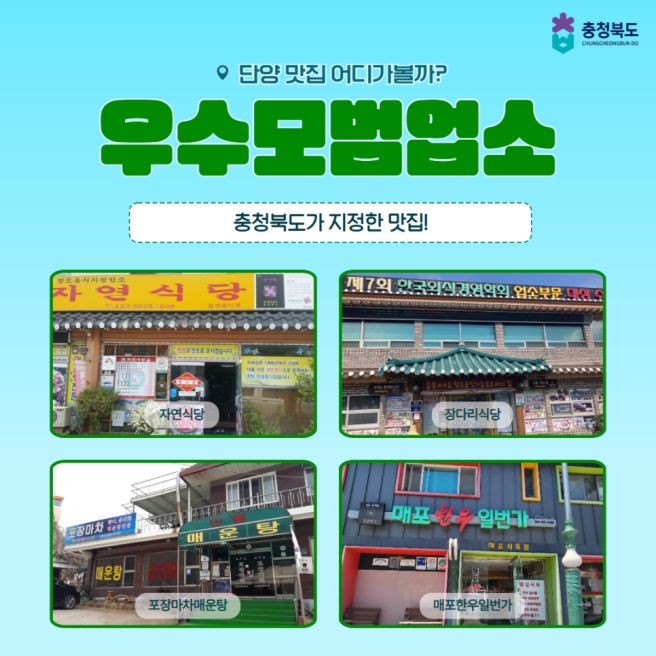 충북 우수모범업소 충청북도 지정 단양 맛집!