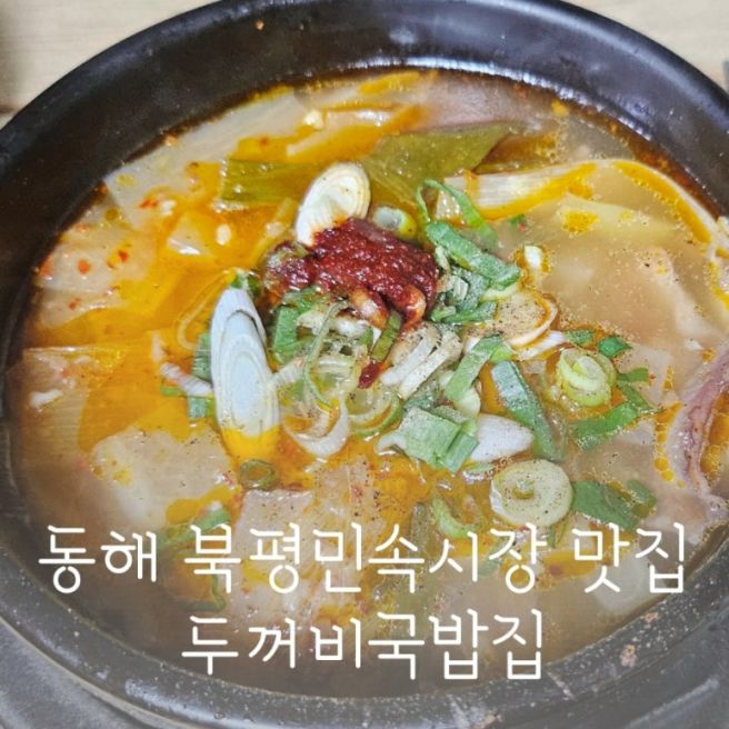 동해 북평민속시장 맛집 두꺼비국밥집 소머리국밥 돼지국밥 북평오일장 갈만한곳 추천
