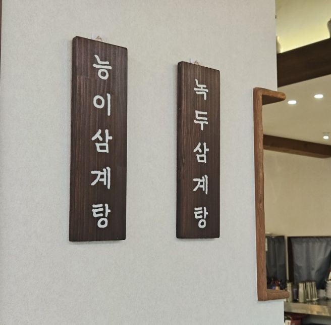 남한산성 삼계탕 맛집 용마루삼계 3대 손맛 담은 능이삼계탕과 녹두삼계탕