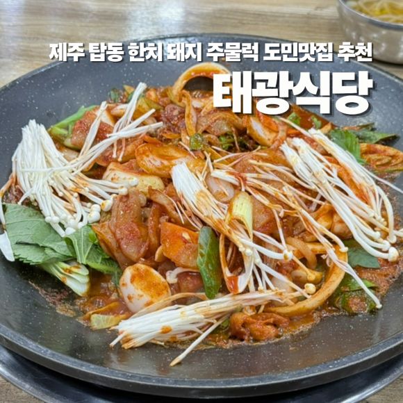 제주 맛집 태광식당 위생적인 로컬식당 도민맛집