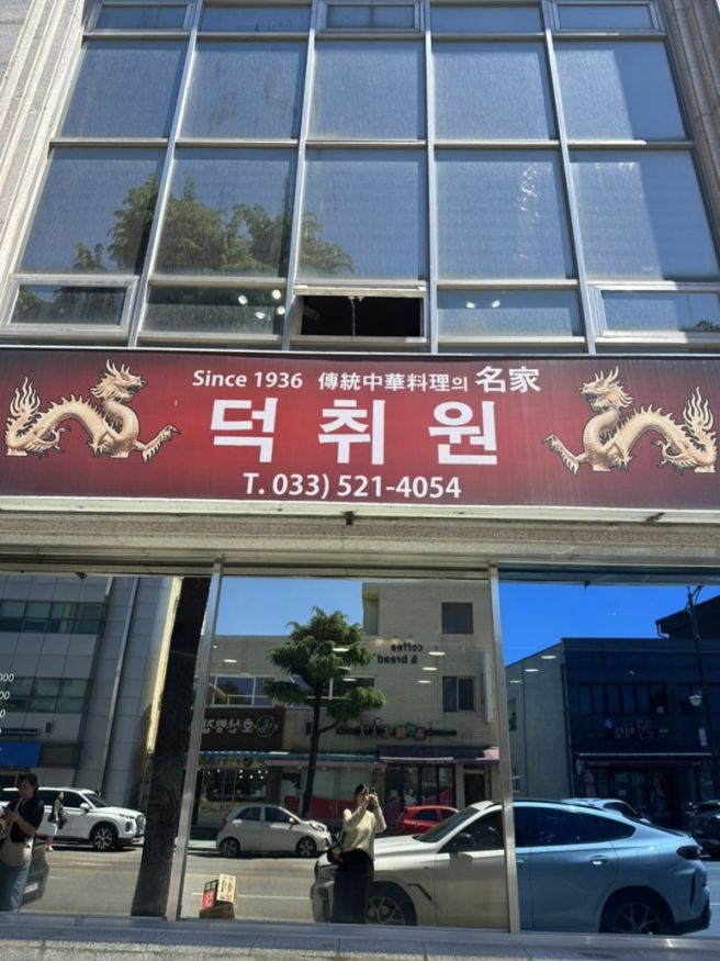 동해 삼척 노포 중국집 덕취원 내돈내산 방문 후기(위치, 주차, 웨이팅)