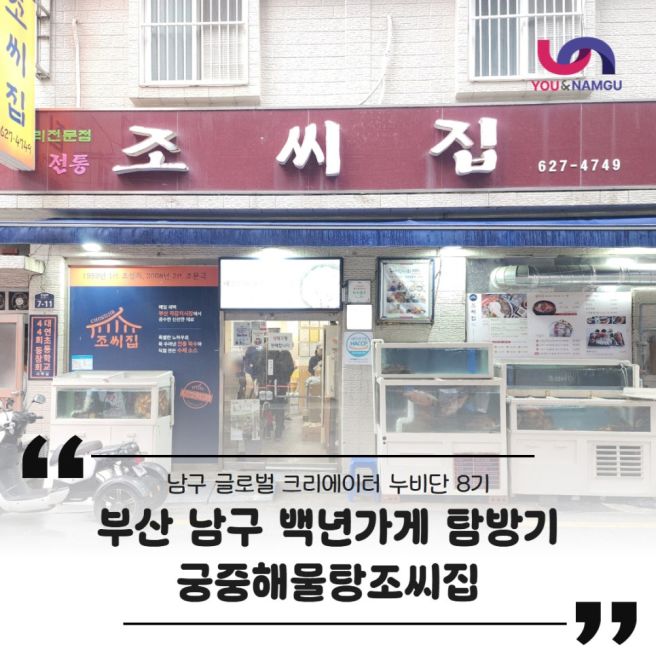 부산 남구 백년가게 탐방기, 1959년부터 이어온 궁중해물탕조씨집