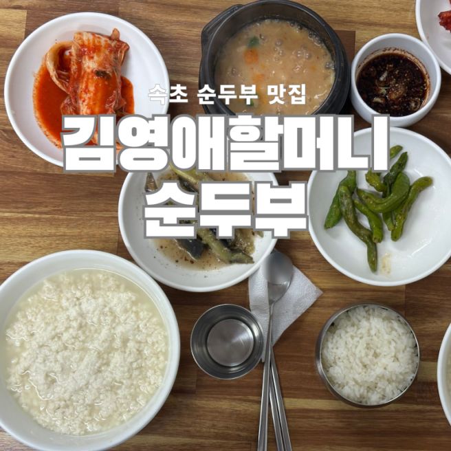 [김영애할머니순두부 본점] 속초 아침식사 추천 학사평 순두부마을 맛집 (영업시간, 주차 정보)
