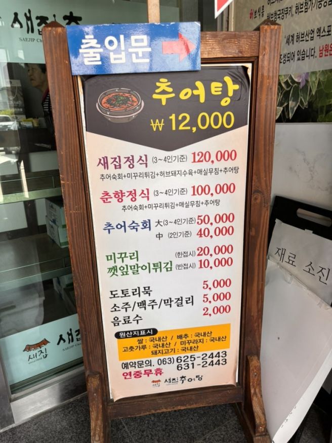 [남원 맛집] 새집추어탕 복날 원기회복 / 주차