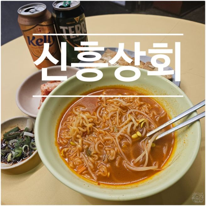 [문래역] 감성 터지는 노포 가맥집 신흥상회