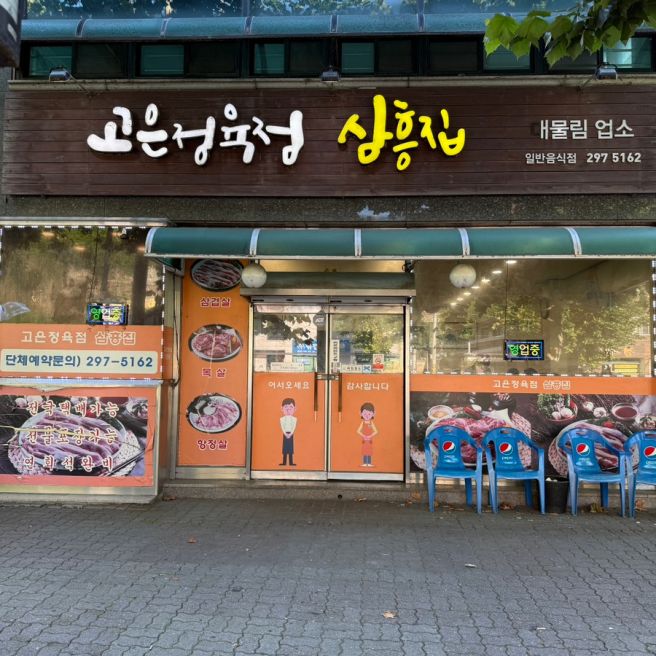[청주맛집:고은정육점삼흥집]토박이 단골이 많은 고은리 노포 로컬 시오야끼 맛집