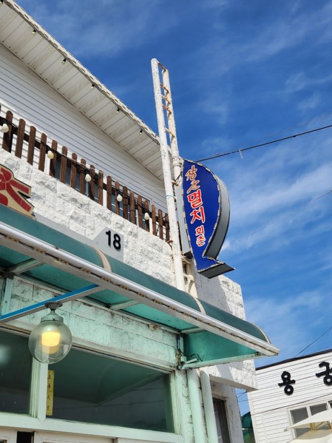부산기장 대변항 제철 멸치로 만든 요리를 맛볼수 있는 [장군멸치회촌]