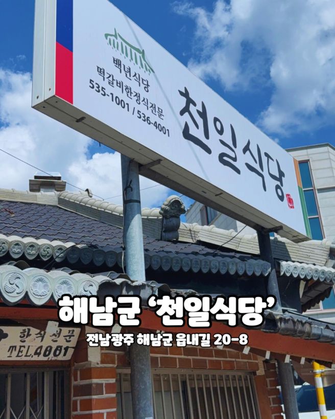 해남 맛집 추천ㅣ 100년된 <천일식당> 떡갈비정식 솔직후기