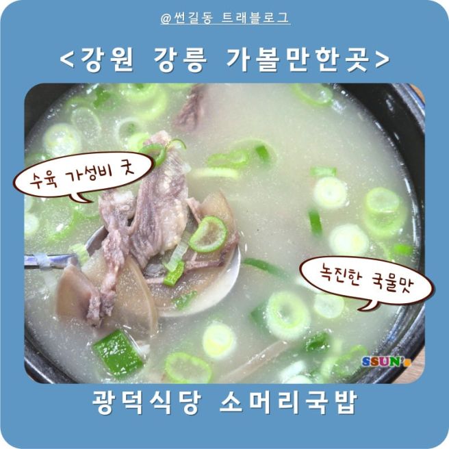 강릉 광덕식당 소머리국밥 맛집 후기 웨이팅 해서 먹어볼만한 식당