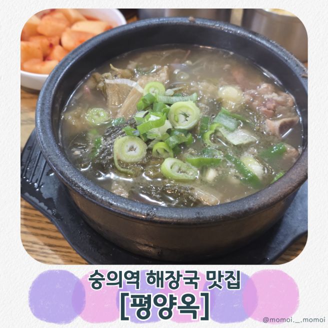 [숭의역 맛집] 오래된 해장국 맛집 ‘평양옥’｜고기 듬뿍 시래기 해장국 내돈내산 후기
