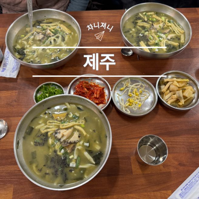 제주 보말칼국수 옥돔식당 서귀포 맛집 방문 후기