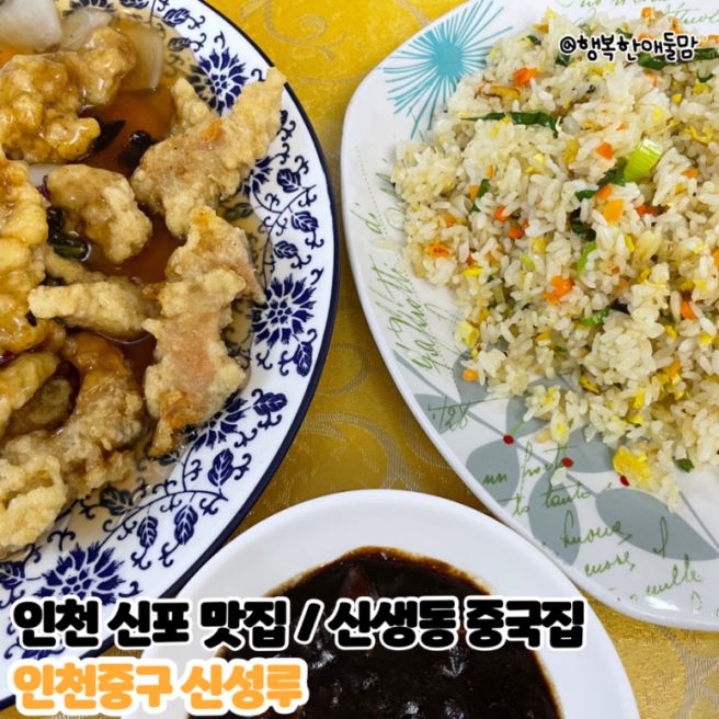 인천 신포 맛집/신생동 중국집 인천중구 신성루 인생짬뽕 탕수육은 바로 여기다!