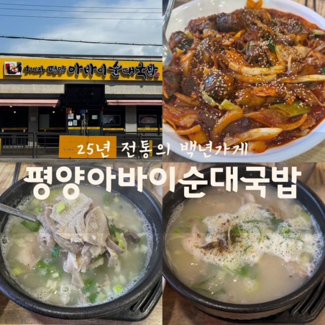 구미 원호 ‘평양아바이순대국밥’ 백년가게 구미맛집 아침식사 후기