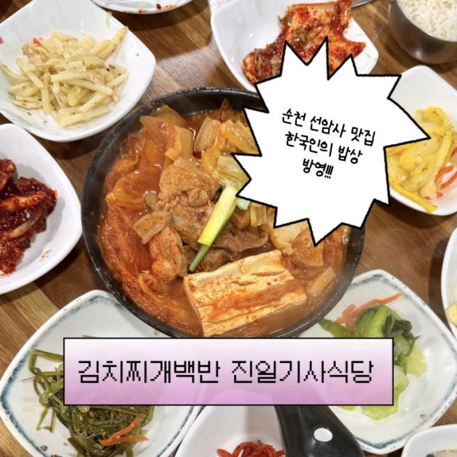 순천 선암사 맛집, 한국인의 밥상 김치찌개백반 진일기사식당