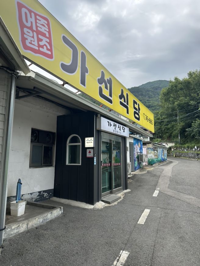 충북 영동 어죽 / 어탕국수맛집 가선식당
