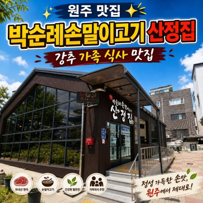 원주 맛집 박순례손말이고기산정집 가족 외식 모임 강추