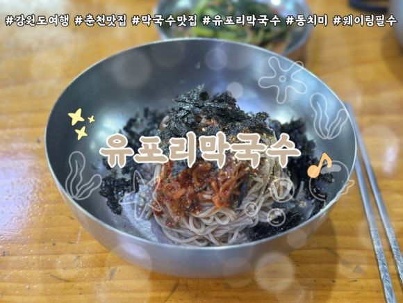 [춘천 맛집] 춘천 막국수 맛집 유포리막국수 솔직후기｜블루리본 현지인 추천 맛집