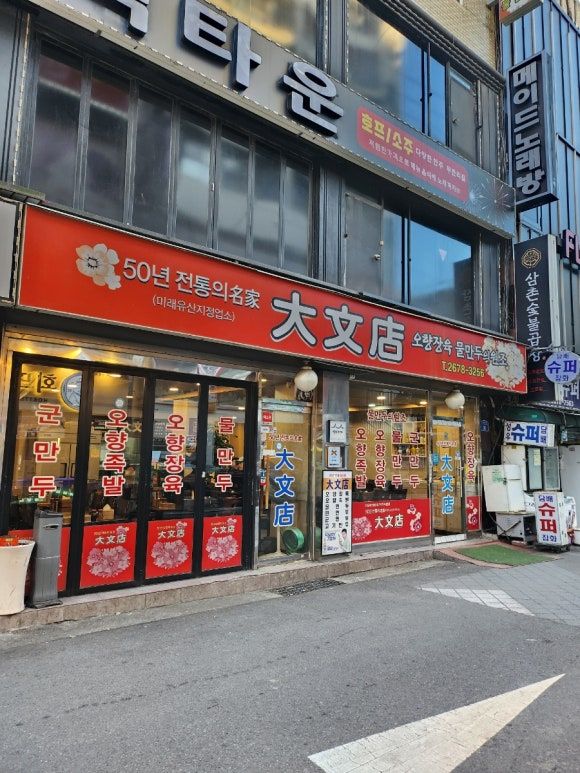 (영등포)대문점...찐만두[교자],처음처럼