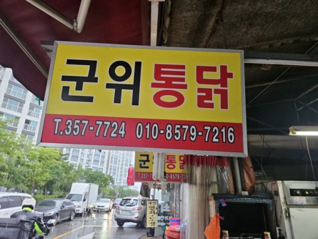 대구 팔달시장 노포 맛집 군위통닭 식당