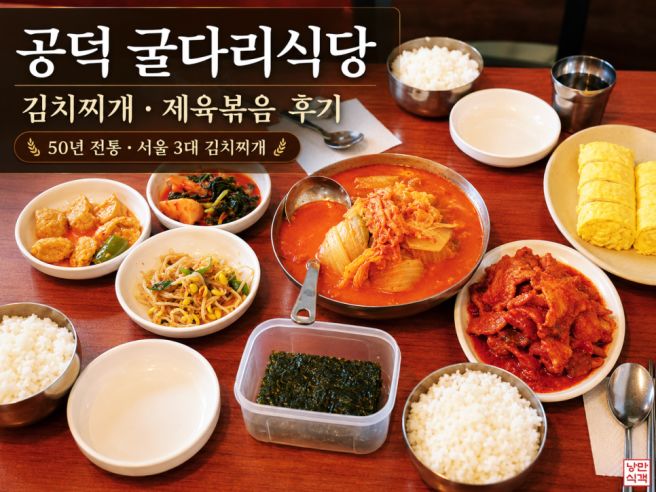 공덕 굴다리식당 김치찌개 제육볶음 후기