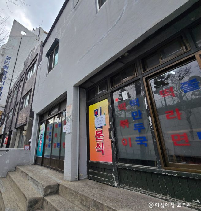 미림분식 브레이크 타임 있음 헛걸음 서울 관악구 신림동 미림여자고등학교 떡볶이