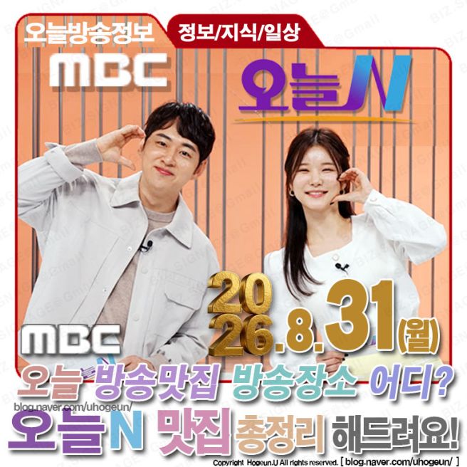 8월31일🗓️MBC📺️TV 오늘N🎙MBC 시사교양📡TV 오늘N 오늘방송맛집 위치 어디? 📢 오늘방송정보 맛집정보 총정리...