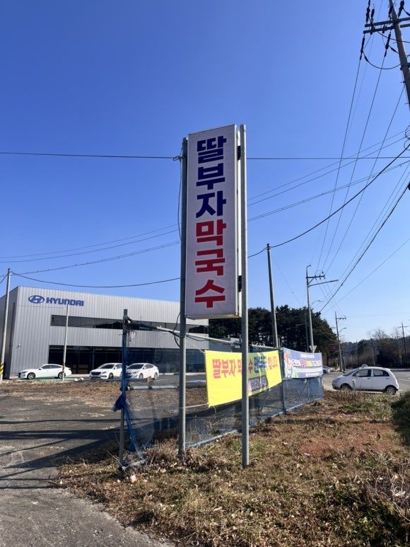 동해 현지인맛집 딸부자막국수 허영만 백반기행 물회막국수와 동절기 한정 만둣국