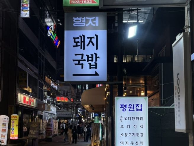 부산 남구 대연동 돼지국밥 추천 • 1953형제돼지국밥 본점
