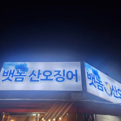 [경북 영주] 방어회 맛집 뱃놈식당