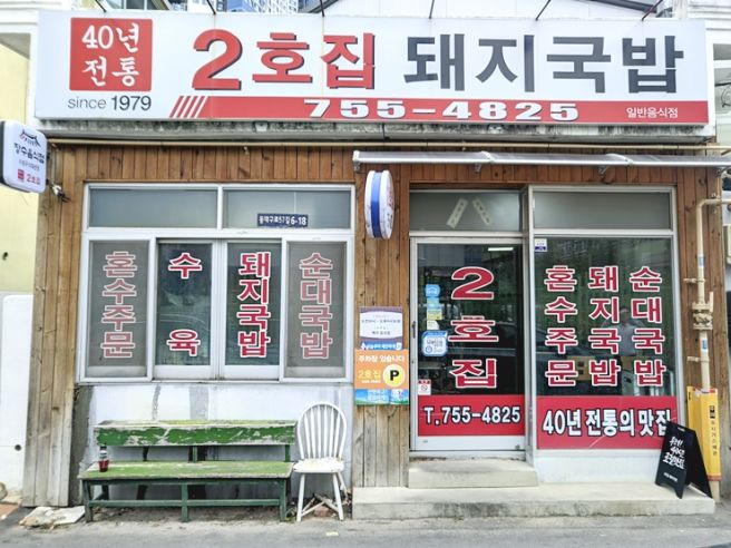대구맛집 수성구 범어동 노포돼지국밥 40년이상업적토렴식국밥 2호집돼지국밥 본점
