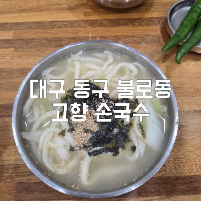 [대구 동구] 불로동 유명 노포 맛집 : 고향손국수