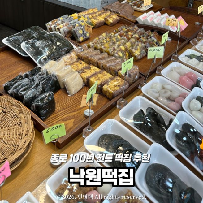종로구 떡집 추천 ‘낙원떡집’ 3대째 이어온 종로 원조낙원떡집(인절미, 쑥떡) 종로3가 맛집, 서순라길...