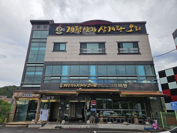(안동) 복날 삼계탕<계림비봉황삼계탕오리>