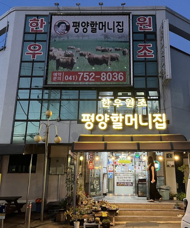 금산 복수면 암소 한우 맛집이라는 '평양할머니집'