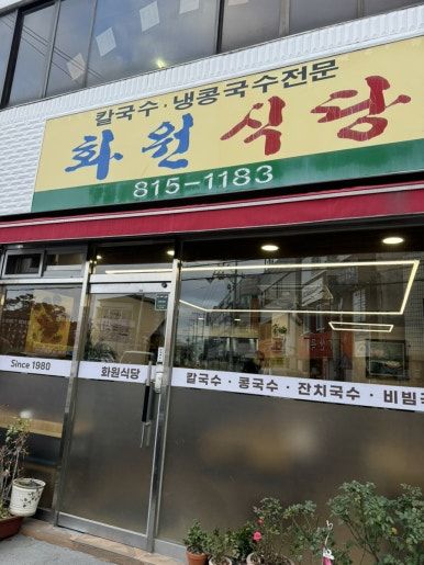 [경산서상동맛집] 칼국수 잔치국수 화정식당