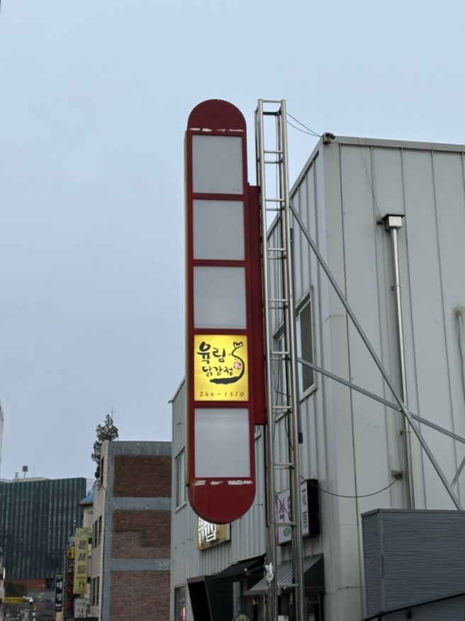 춘천 여행 코스, 아이와 함께 즐기는 건강 간식 ‘육림 닭강정’